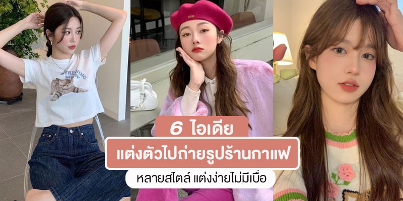 cafe outfit ideas
