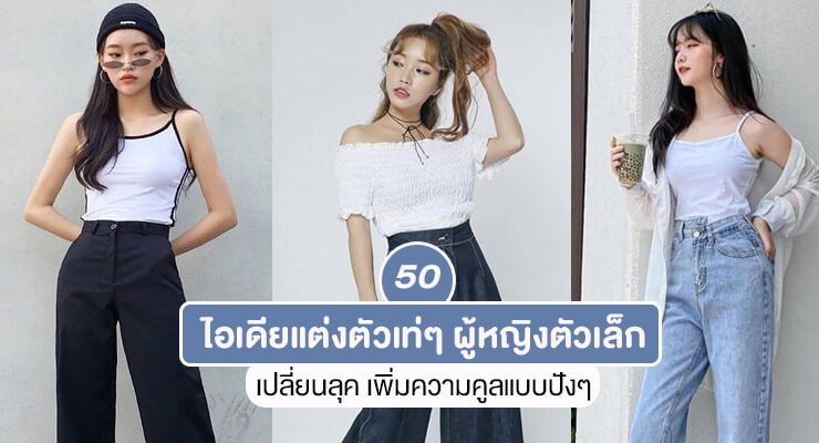cool short girl outfits