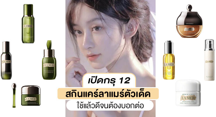 lamer skincare items