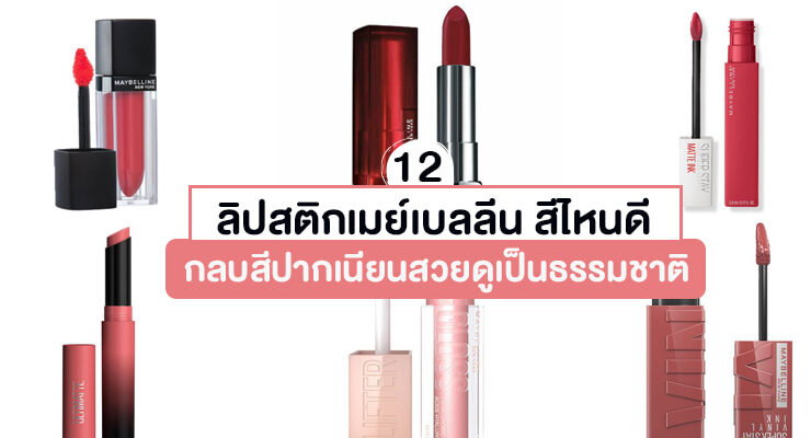 maybelline lipsticks