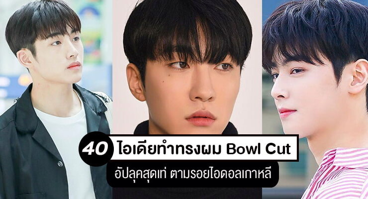 bowl cut hairstyle
