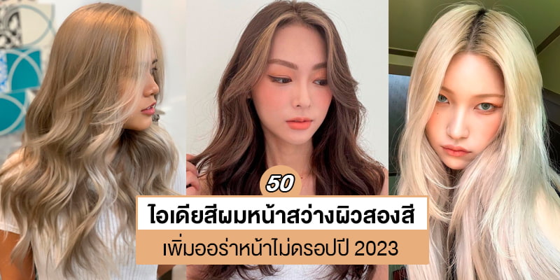 50 ไอเดียสีผมหน้าสว่างผิวสองสี เพิ่มออร่า หน้าไม่ดรอป ปี 2023 – Akeru