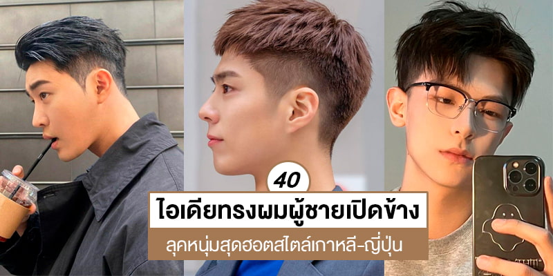 40 ไอเดียทรงผมผู้ชายเปิดข้าง ลุคหนุ่มสุดฮอตสไตล์เกาหลี-ญี่ปุ่น – Akeru