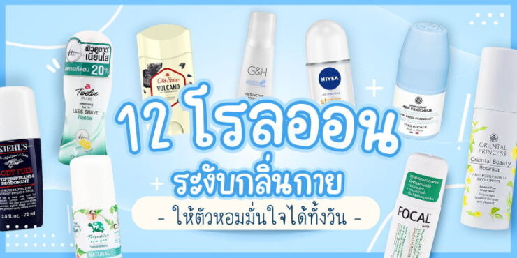 12 โรลออนระงับกลิ่นกาย ให้ตัวหอมมั่นใจได้ทั้งวัน – AKERU